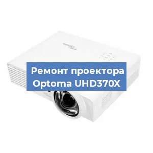 Замена системной платы на проекторе Optoma UHD370X в Екатеринбурге